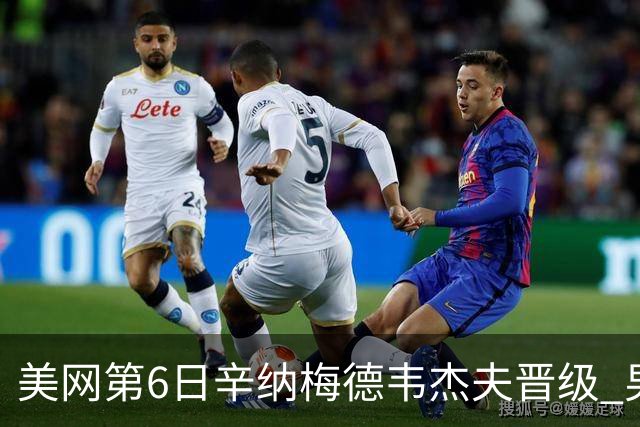 美网第6日辛纳梅德韦杰夫晋级 男单16强对阵出炉